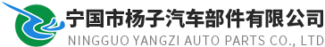 寧國市楊子汽車部件有限公司【官網】